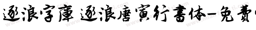 逐浪字库 逐浪唐寅行书体字体转换